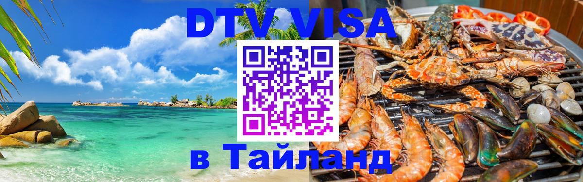 DTV Виза в Тайланд для россиян 