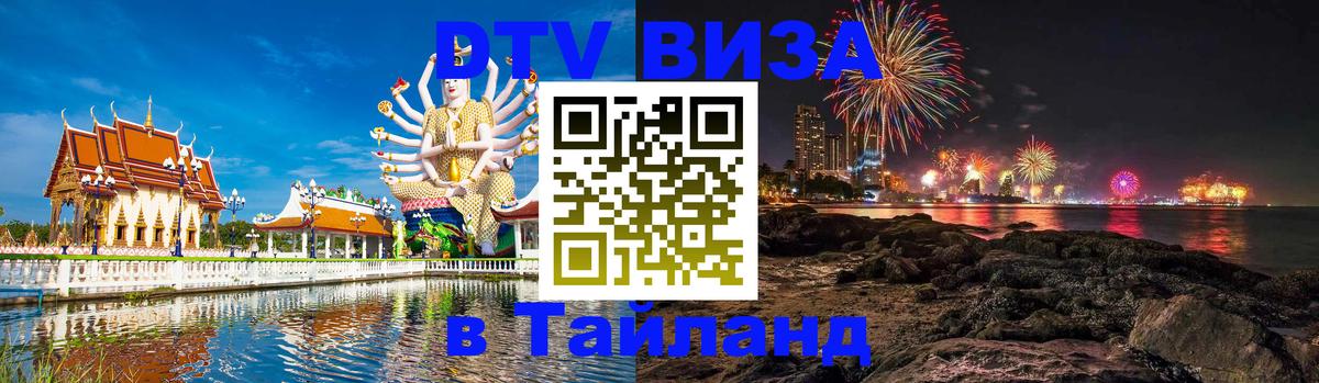 DTV Visa Тайланд купить 